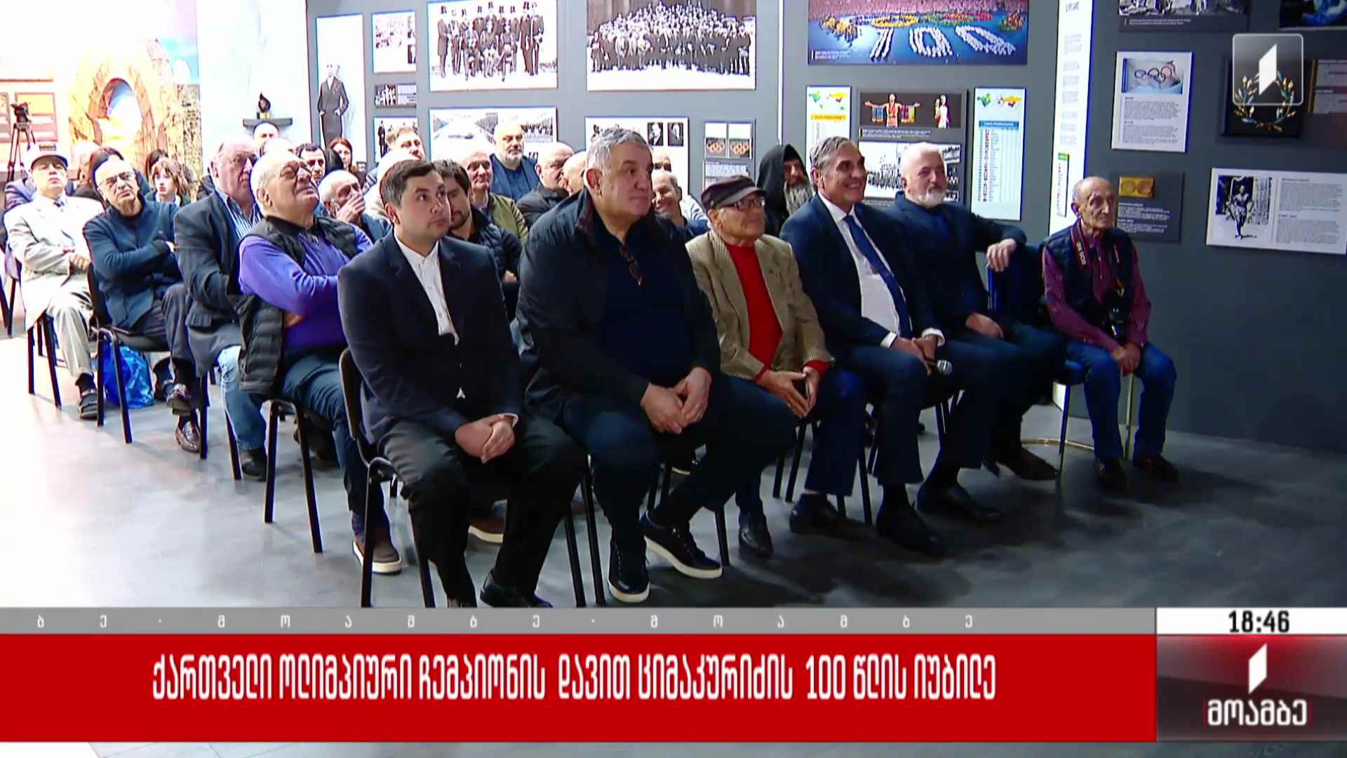დავით ციმაკურიძის 100  წლის იუბილესადმი მიძღვნილი ღონისძიება 