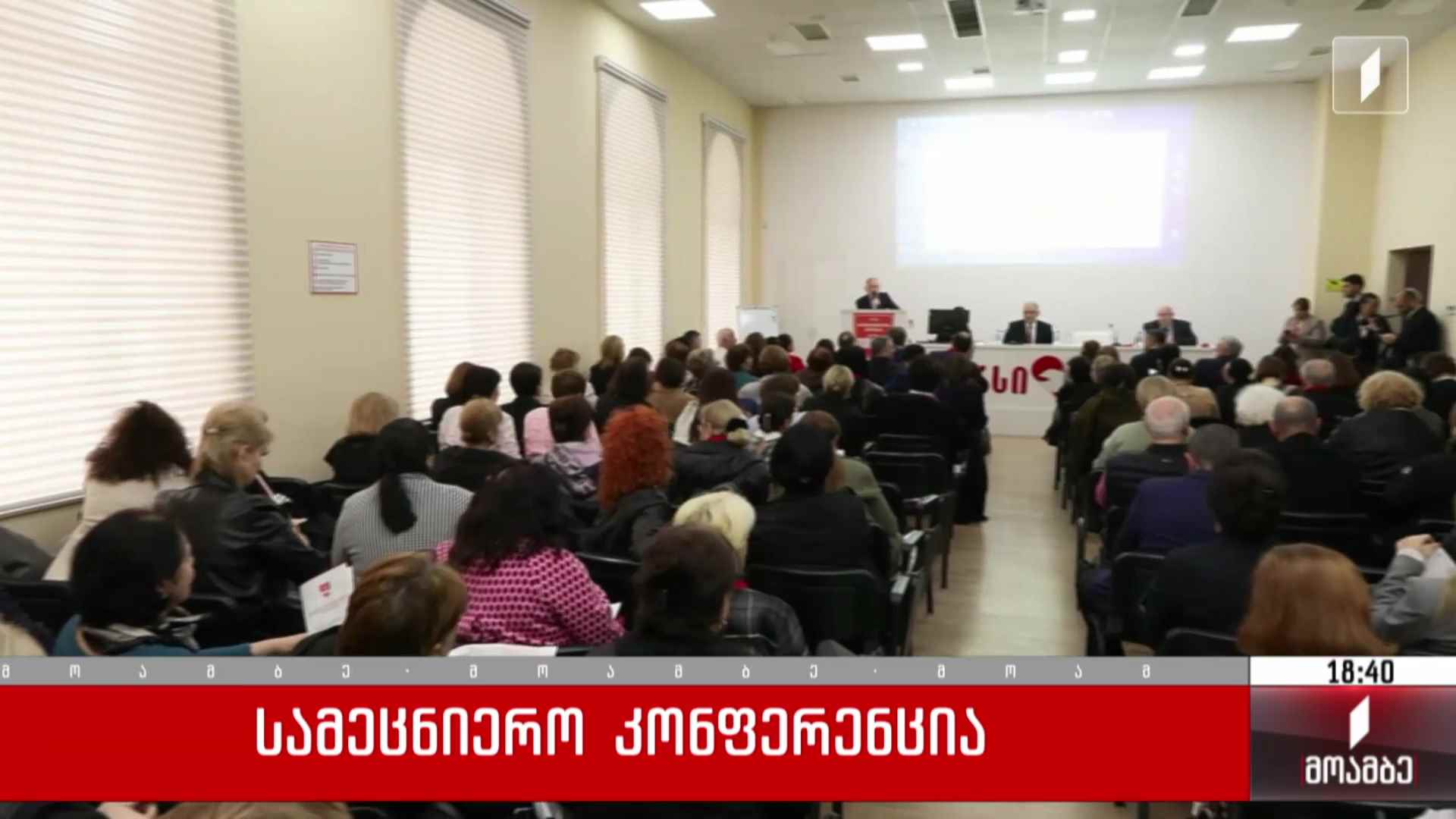 სამეცნიერო კონფერენცია