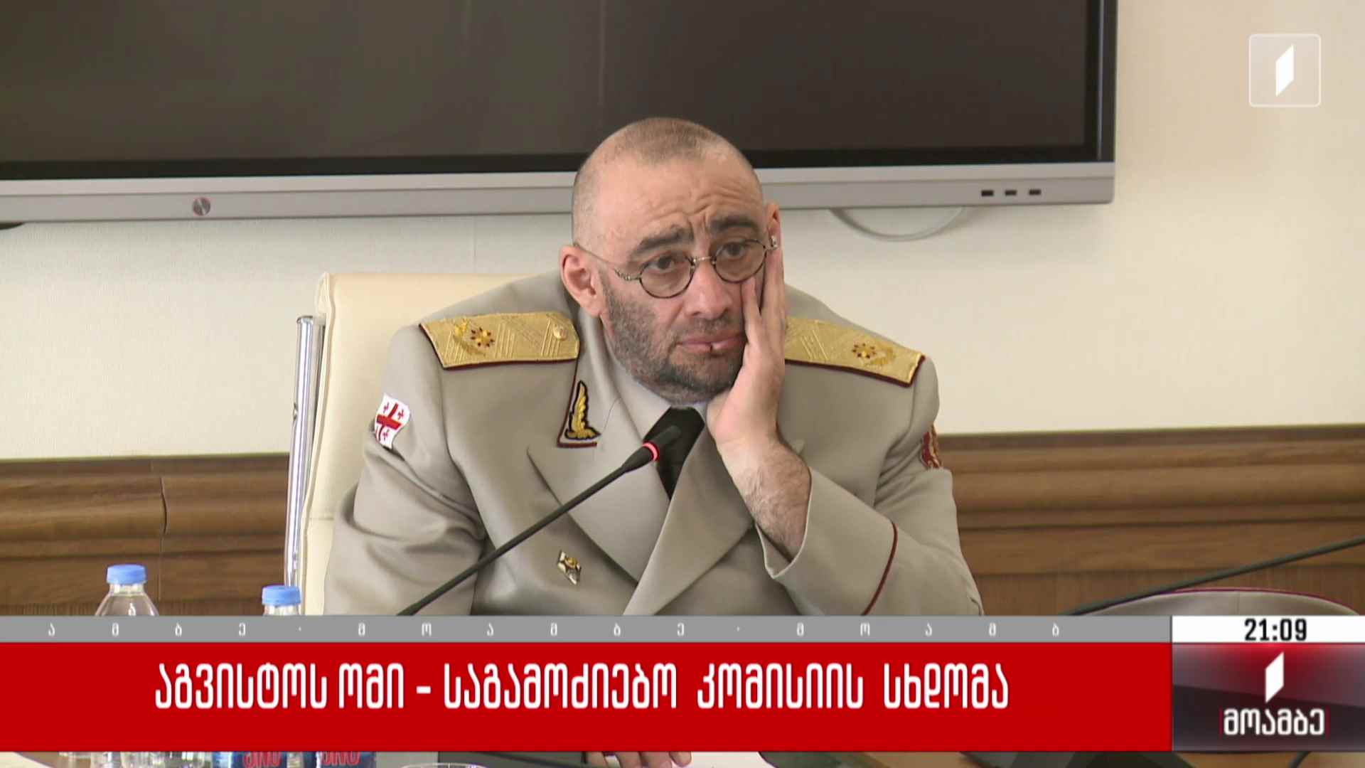 აგვისტოს ომი - საგამოძიებო კომისიის სხდომა