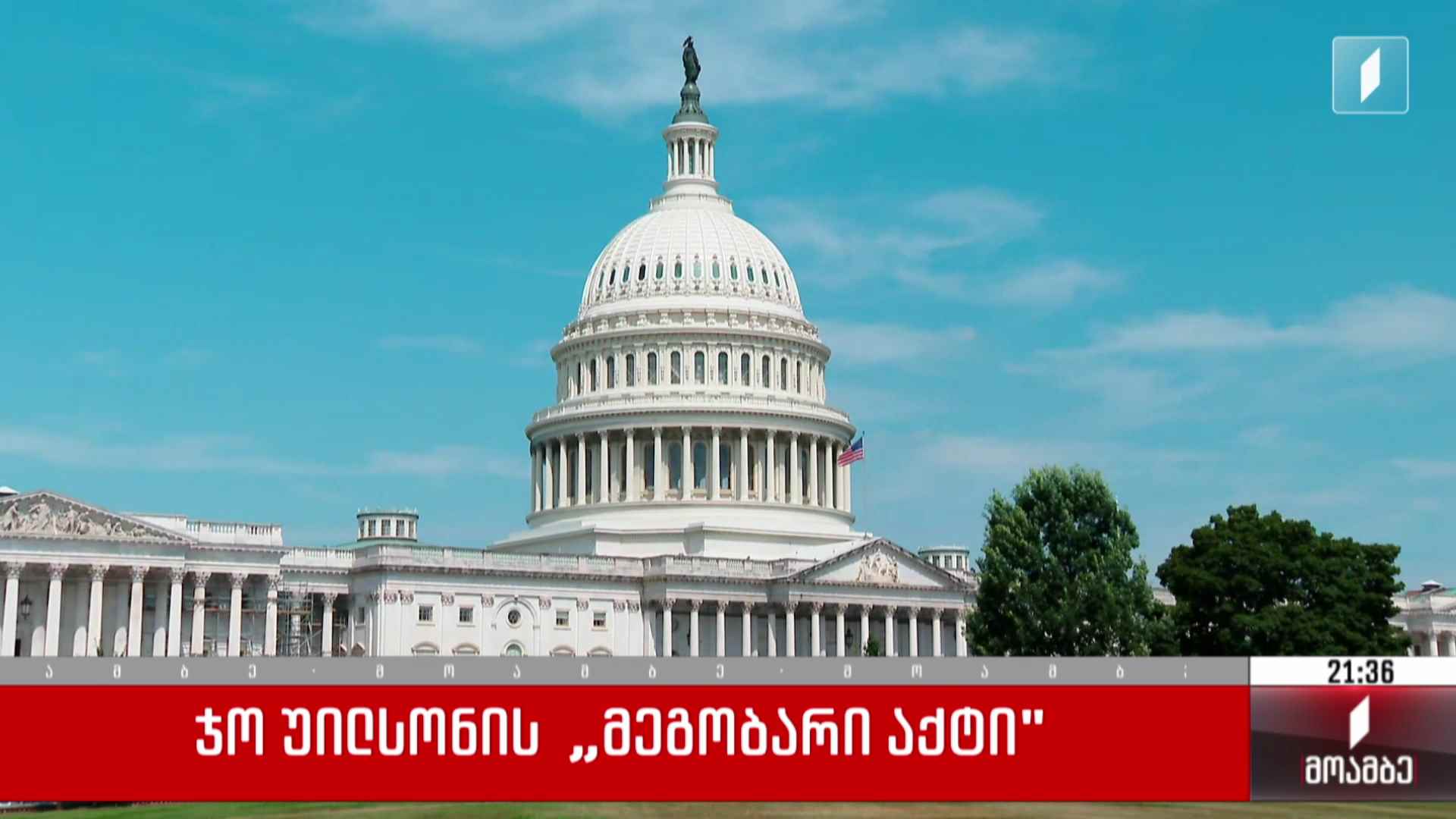 ჯო უილსონის „მეგობარი აქტი“ 
