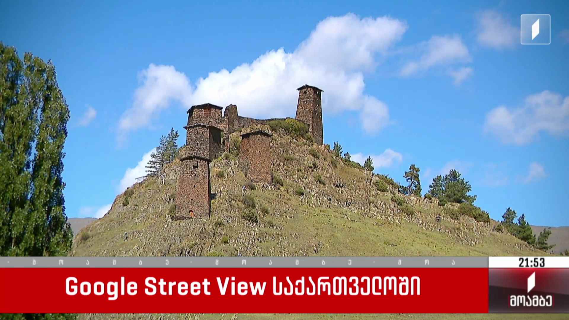 Google Street View საქართველოში 