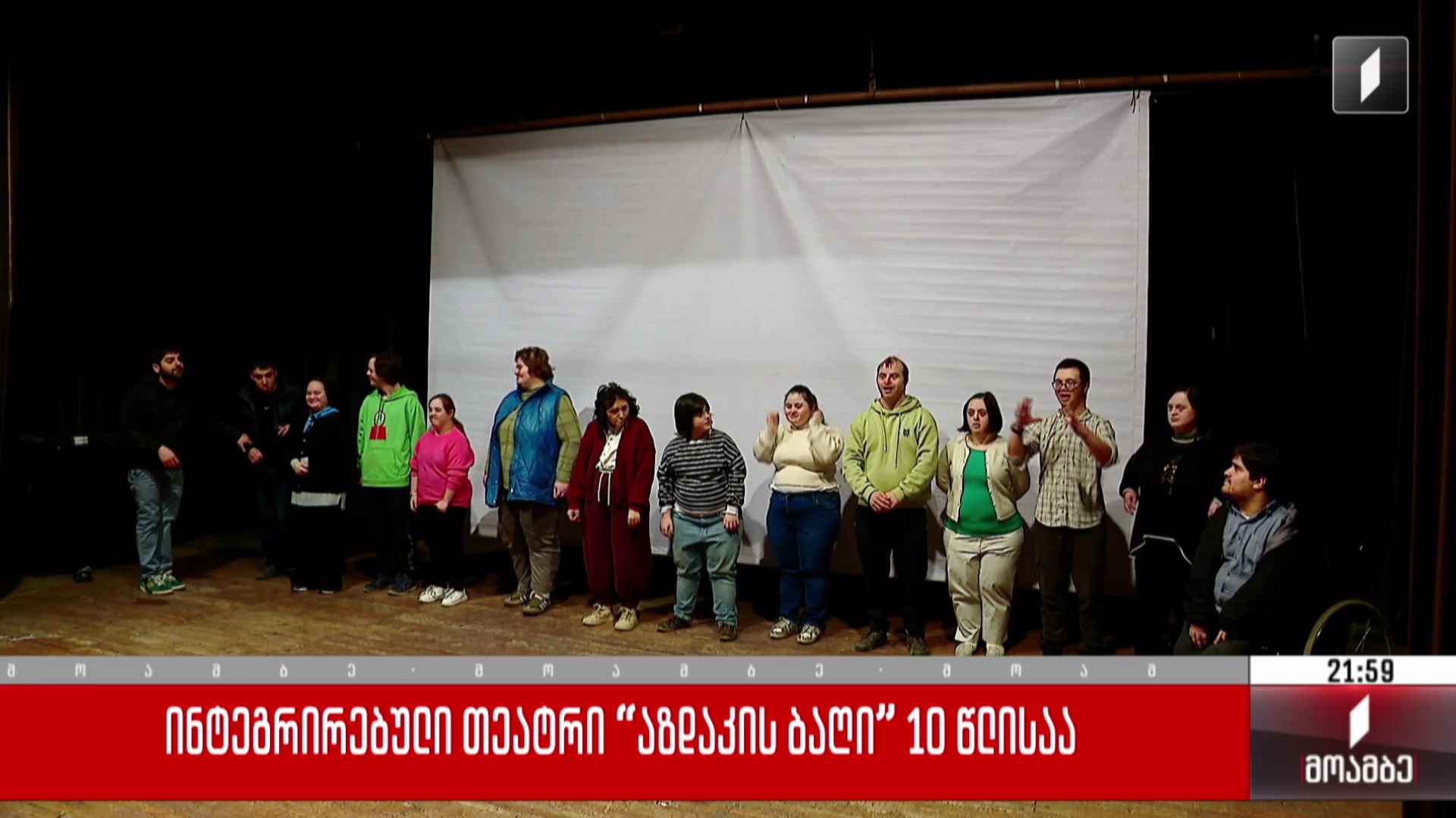 ინტეგრირებულ თეატრი „აზდაკის ბაღი“ 10 წლისაა 