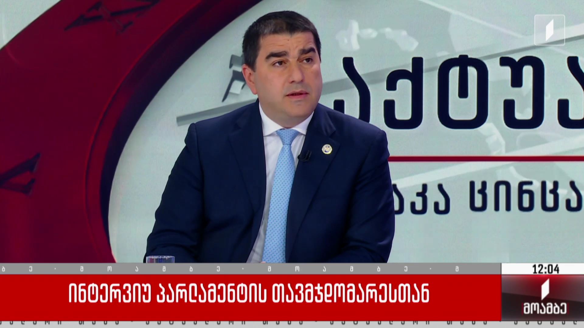  ინტერვიუ პარლამენტის თავმჯდომარესთან