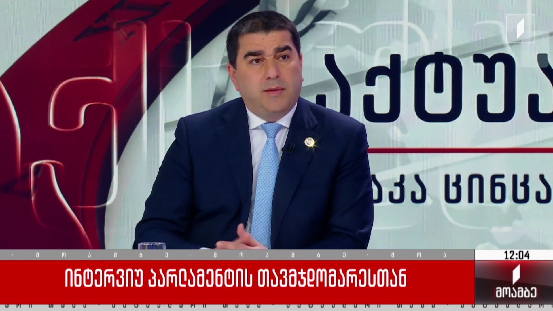  ინტერვიუ პარლამენტის თავმჯდომარესთან