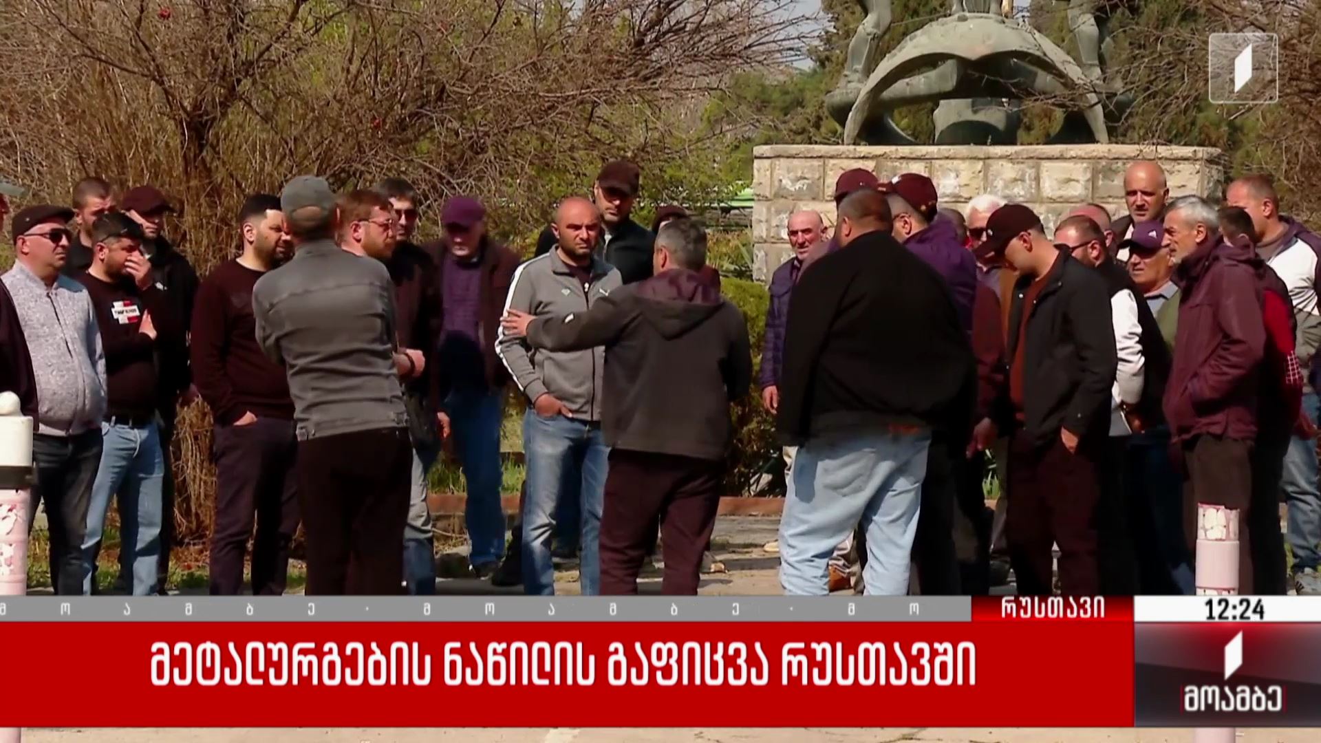 მეტალურგების ნაწილის გაფიცვა რუსთავში