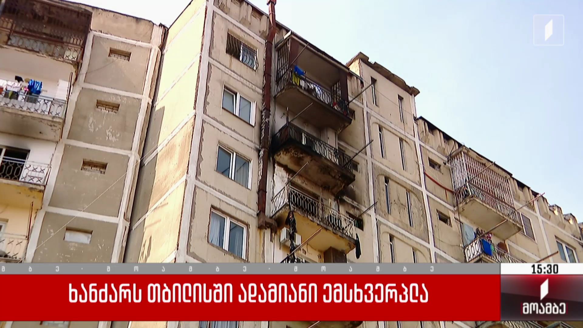 ხანძარს თბილისში ადამიანი ემსხვერპლა 