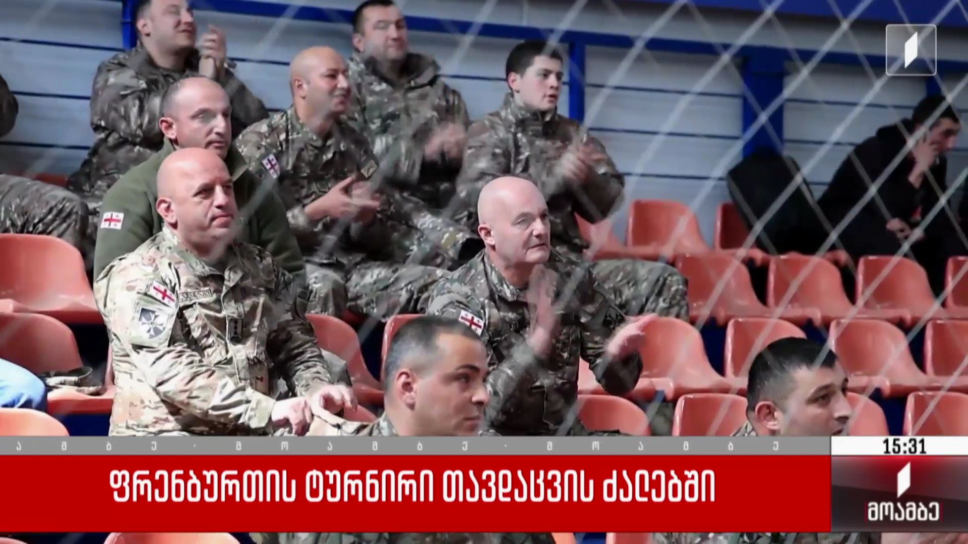  ფრენბურთის ტურნირი თავდაცვის ძალებში