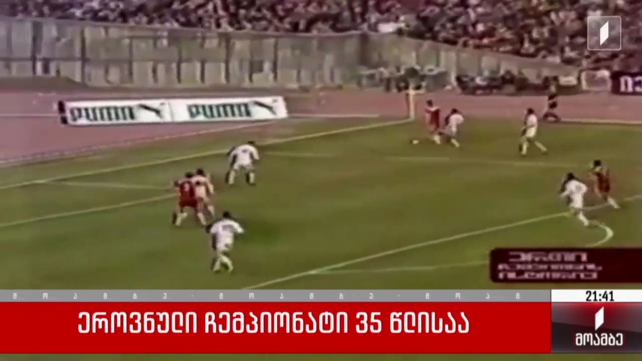 საქართველოს ეროვნული საფეხბურთო ჩემპიონატი 35 წლისაა