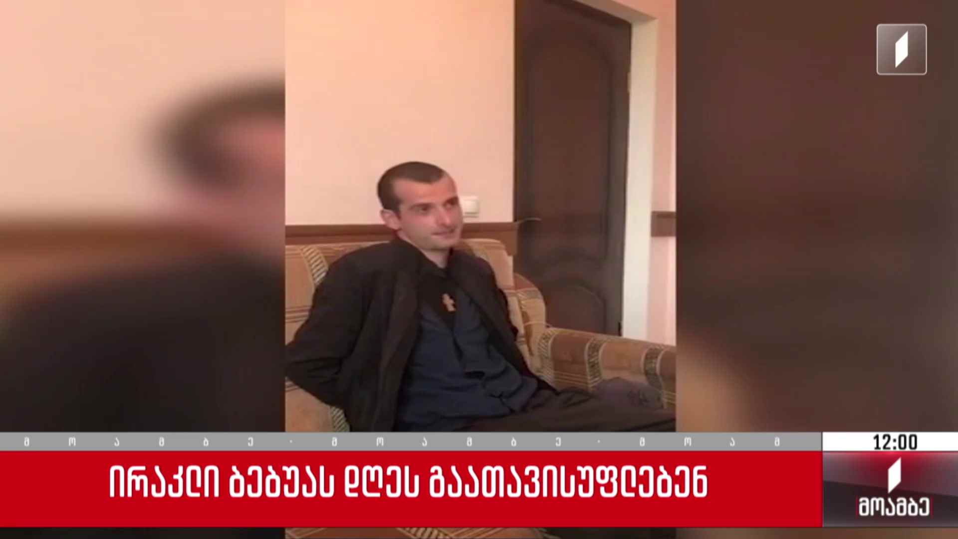 ირაკლი ბებუას დღეს გაათავისუფლებენ