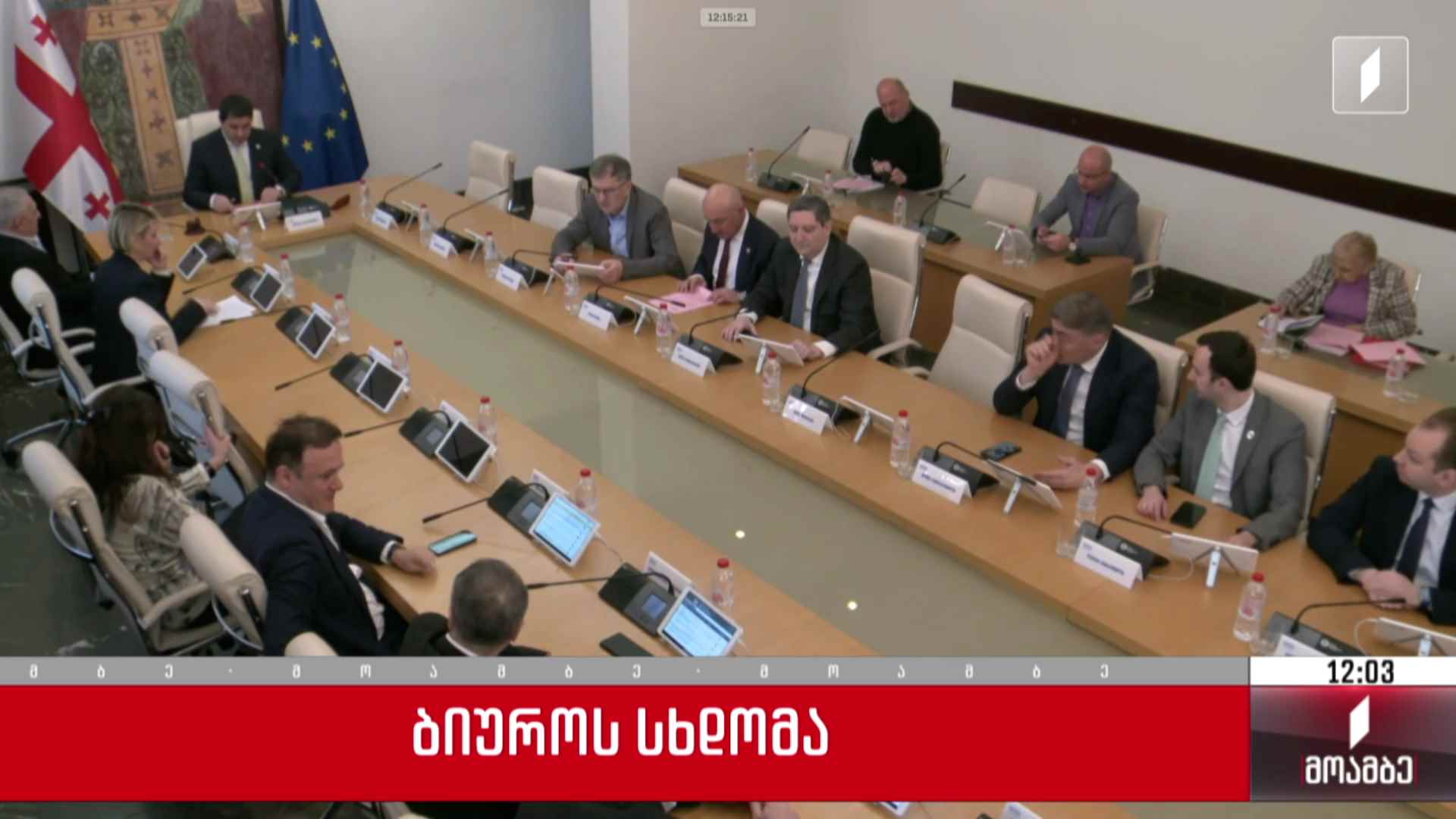 ბიუროს სხდომა