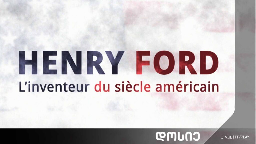 #დოსიე „ჰენრი ფორდი, ამერიკული საუკუნის შემოქმედი“