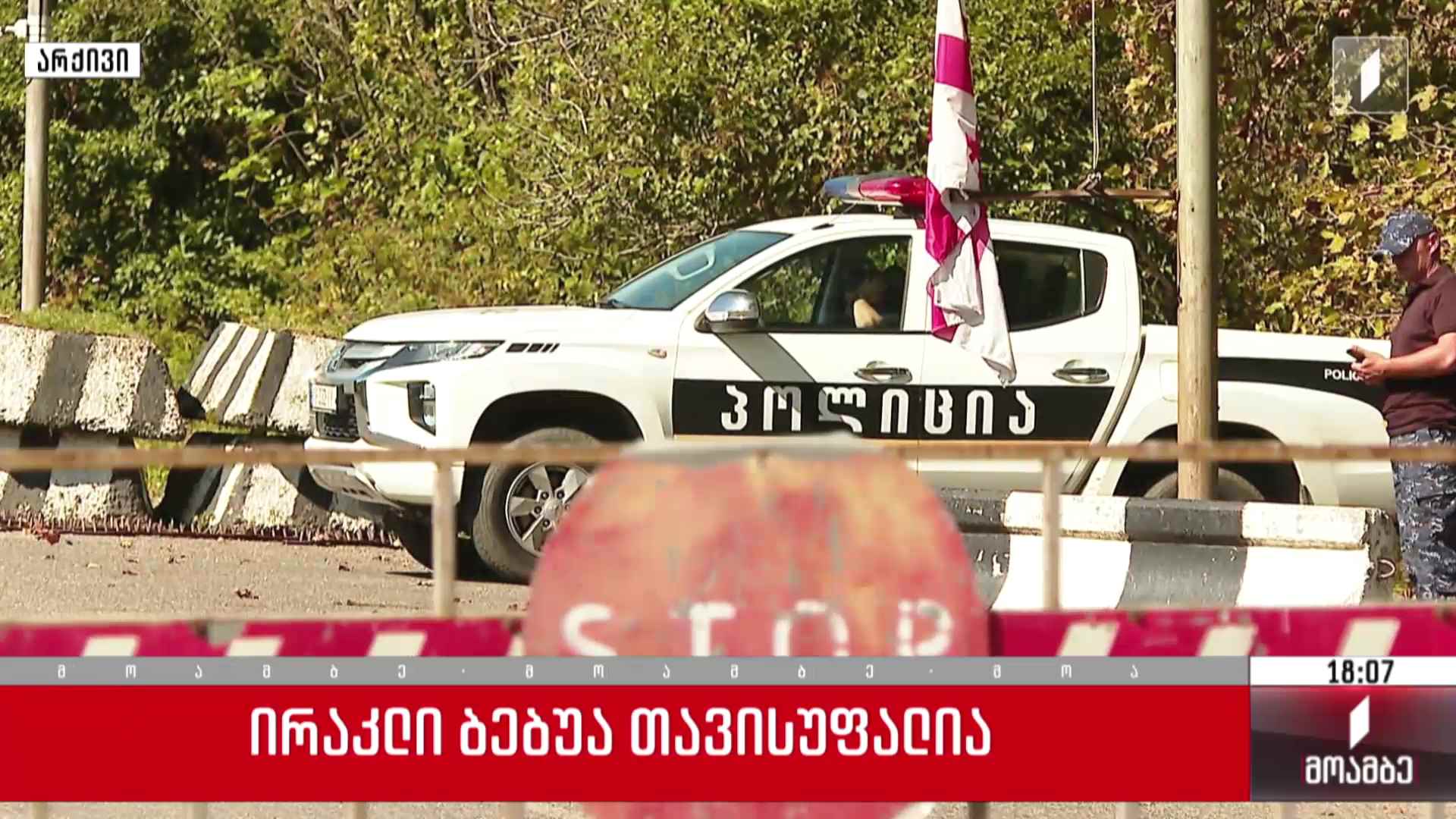 ირაკლი ბებუა თავისუფალია