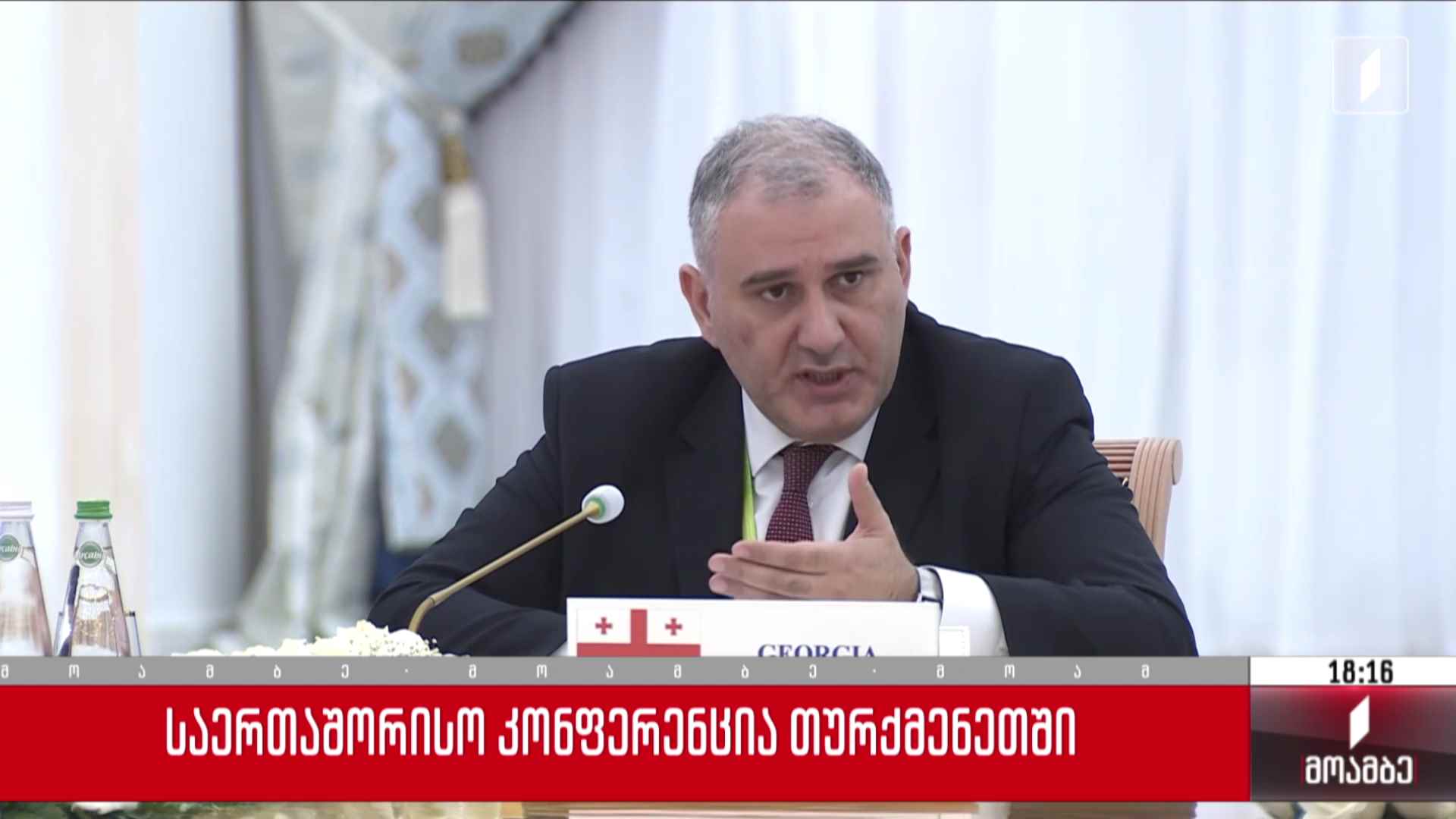საერთაშორისო კონფერენცია თურქმენეთში