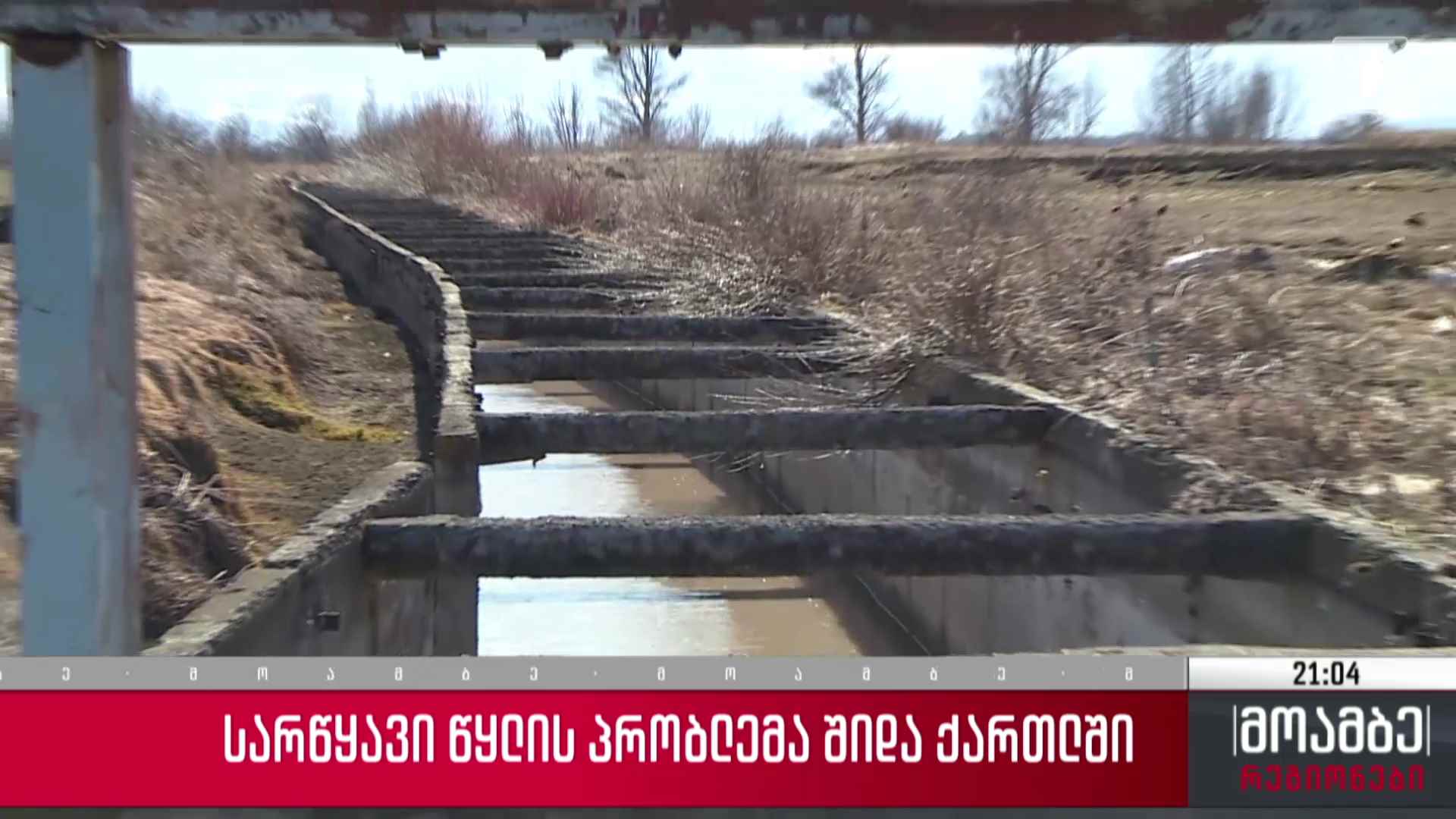 სარწყავი წყლის პრობლემა შიდა ქართლში