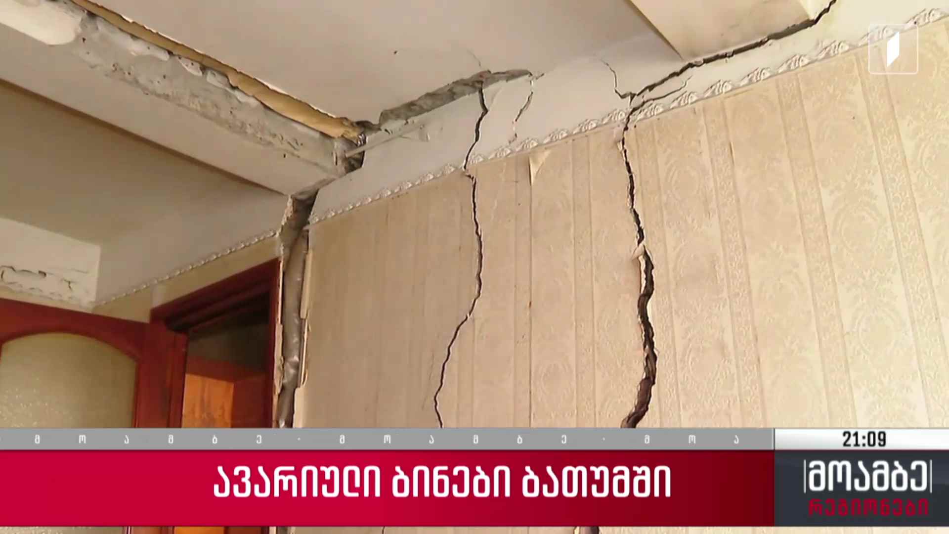 ავარიული ბინები ბათუმში