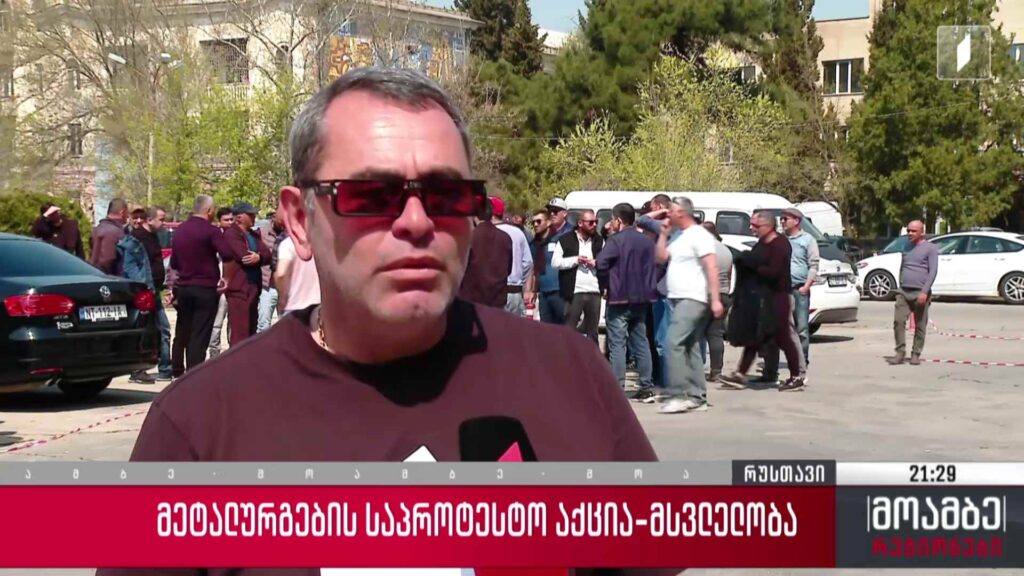 მეტალურგების საპროტესტო აქცია-მსვლელობა