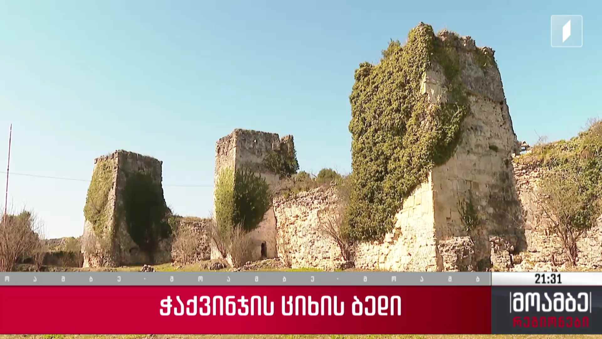 ჭაქვინჯის ციხის ბედი