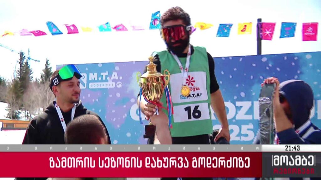 ზამთრის სეზონის დახურვა გოდერძიზე