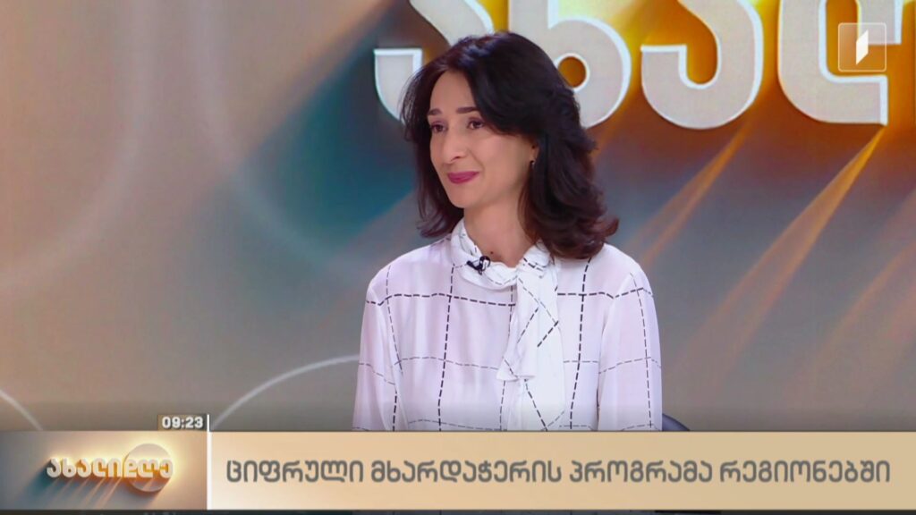  ციფრული მხარდაჭერის პროგრამა რეგიონებში 