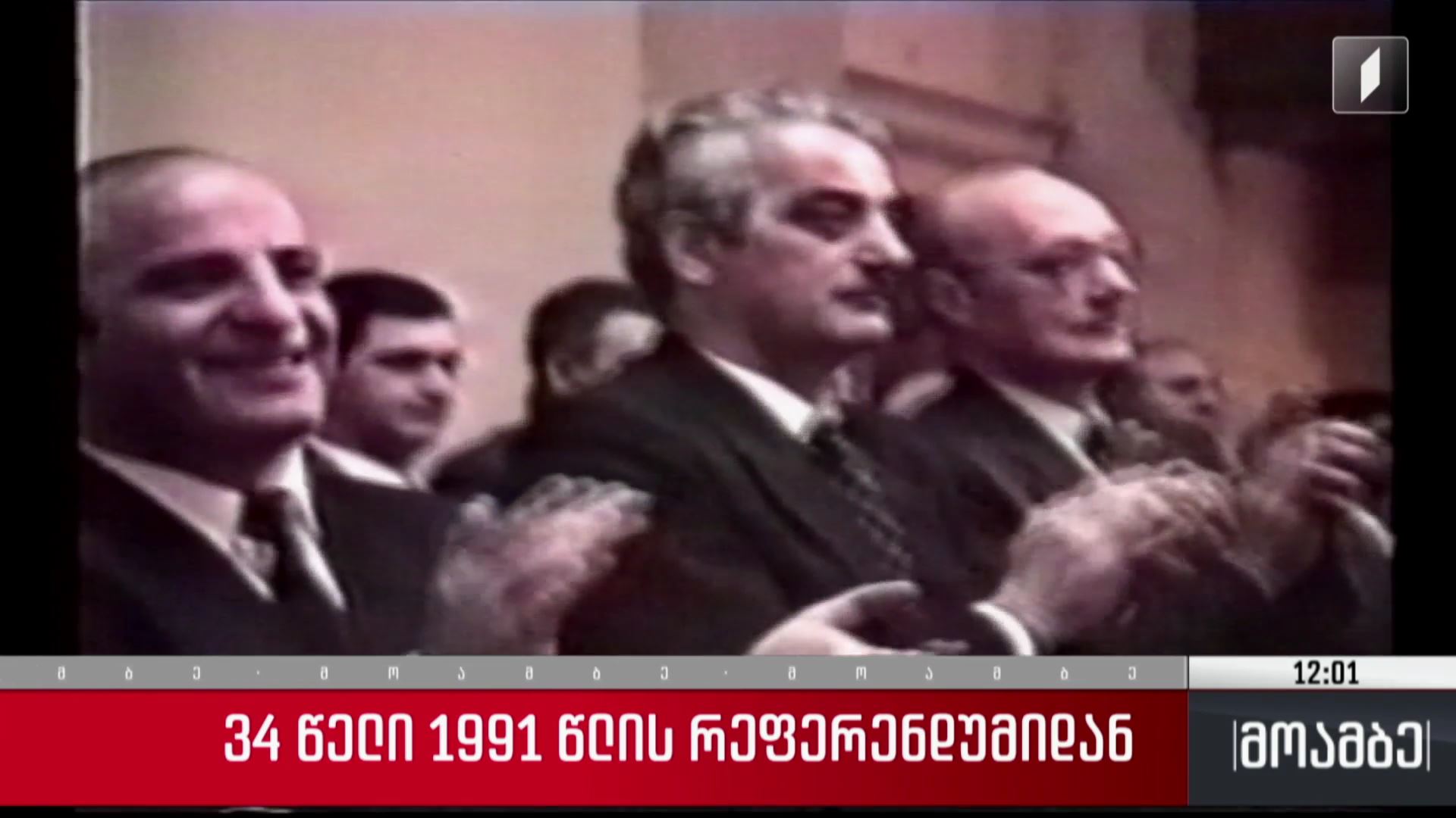 34 წელი 1991 წლის რეფერენდუმიდან