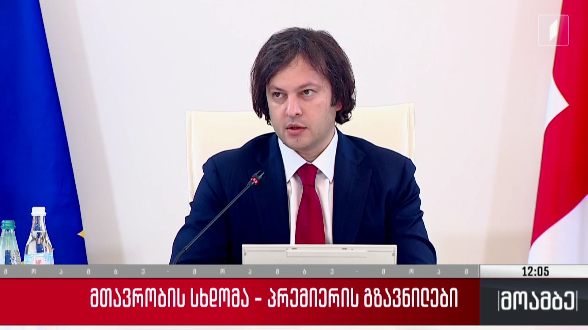 მთავრობის სხდომა - პრემიერის გზავნილები