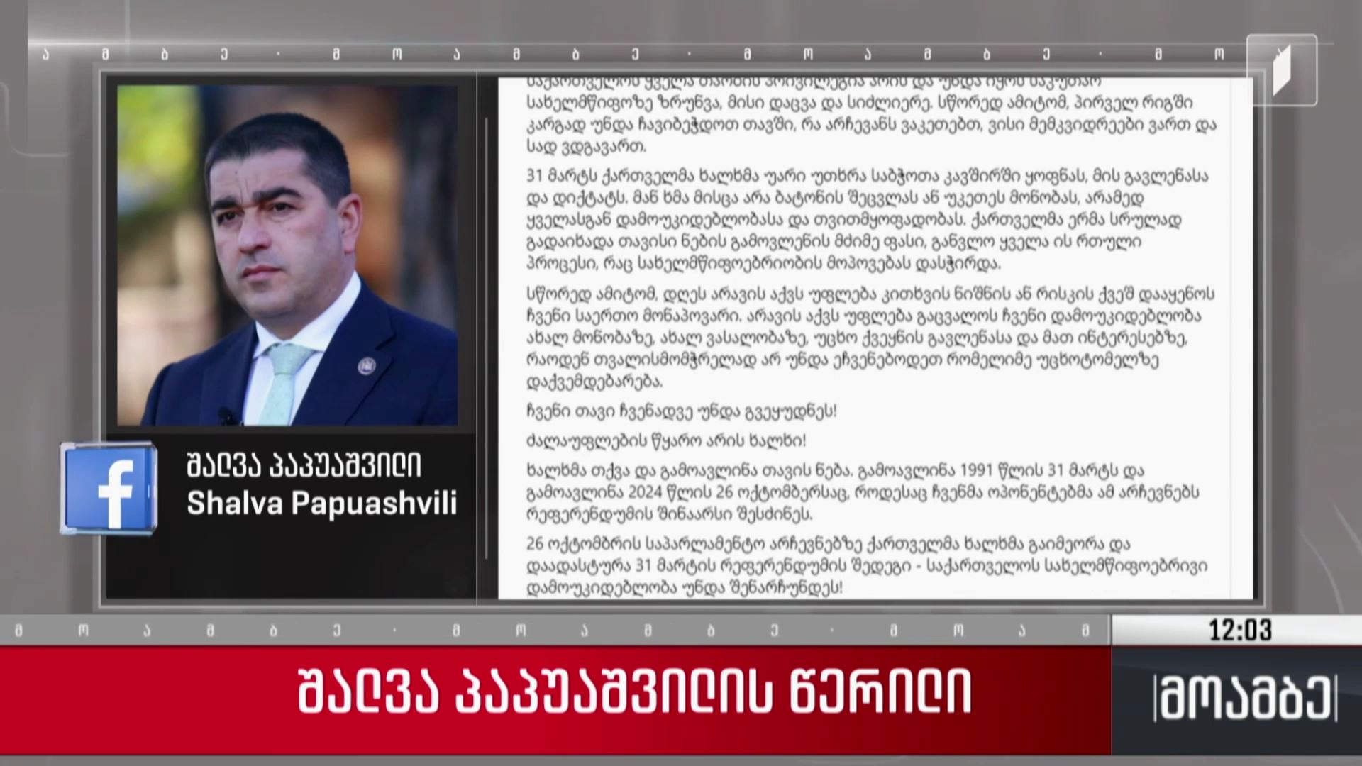 შალვა პაპუაშვილის წერილი