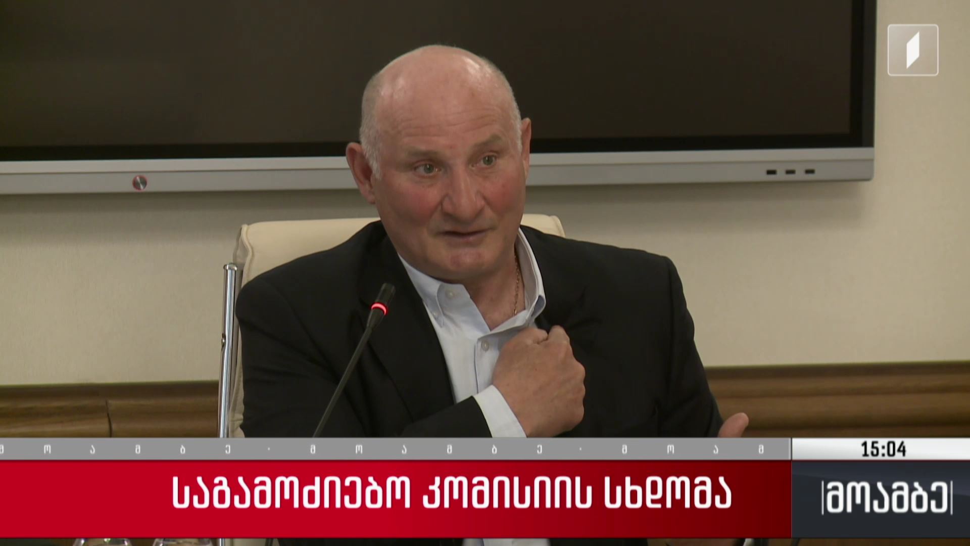 საგამოძიებო კომისიის სხდომა