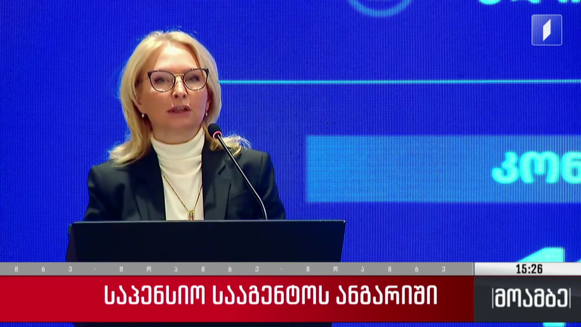 საპენსიო სააგენტომ საინვესტიციო შედეგების პრეზენტაცია 