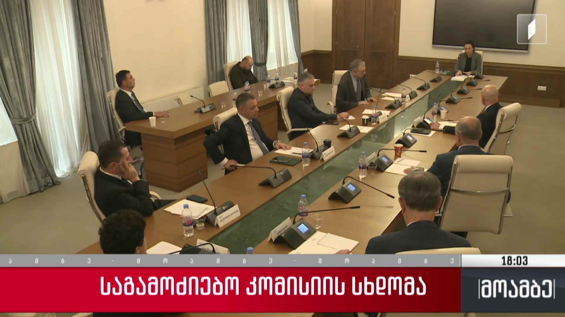 საგამოძიებო კომისიის სხდომა