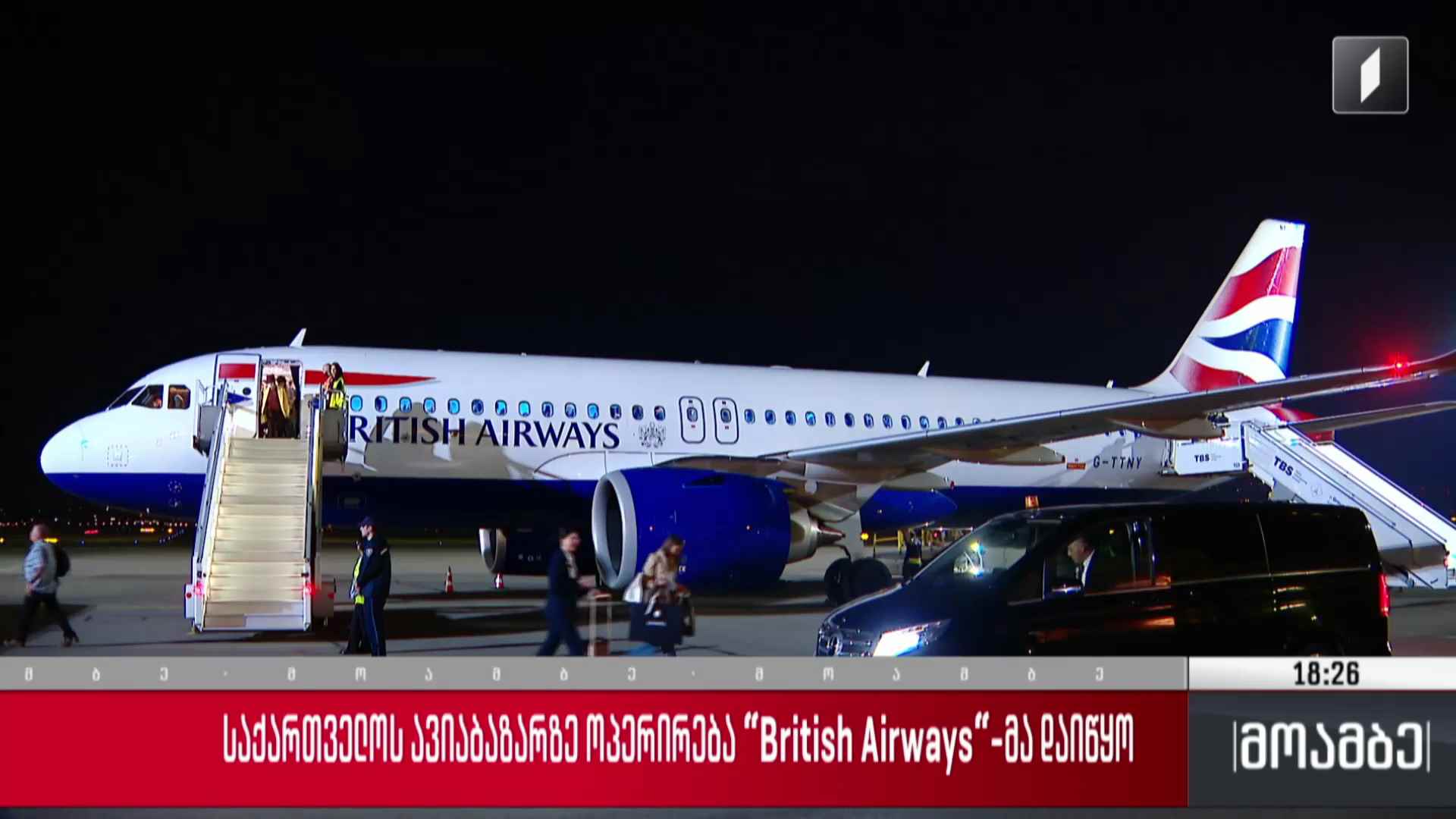 საქართველოს ავიაბაზარზე ოპერირება British Airways-მა დაიწყო 