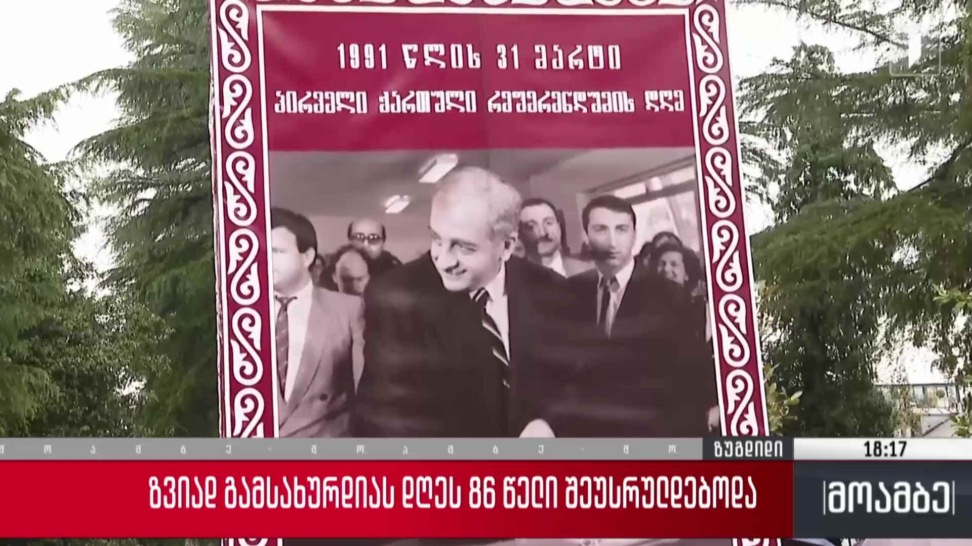 ზვიად გამსახურდიას დღეს 86 წელი შეუსრულდებოდა