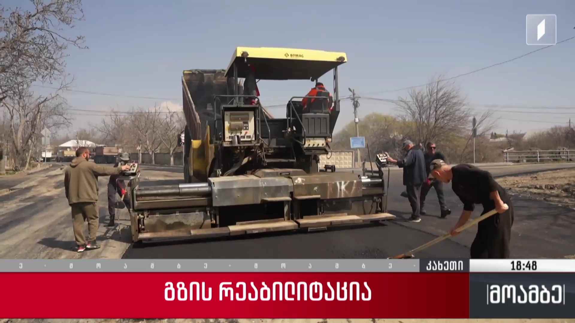 გზის რეაბილიტაცია