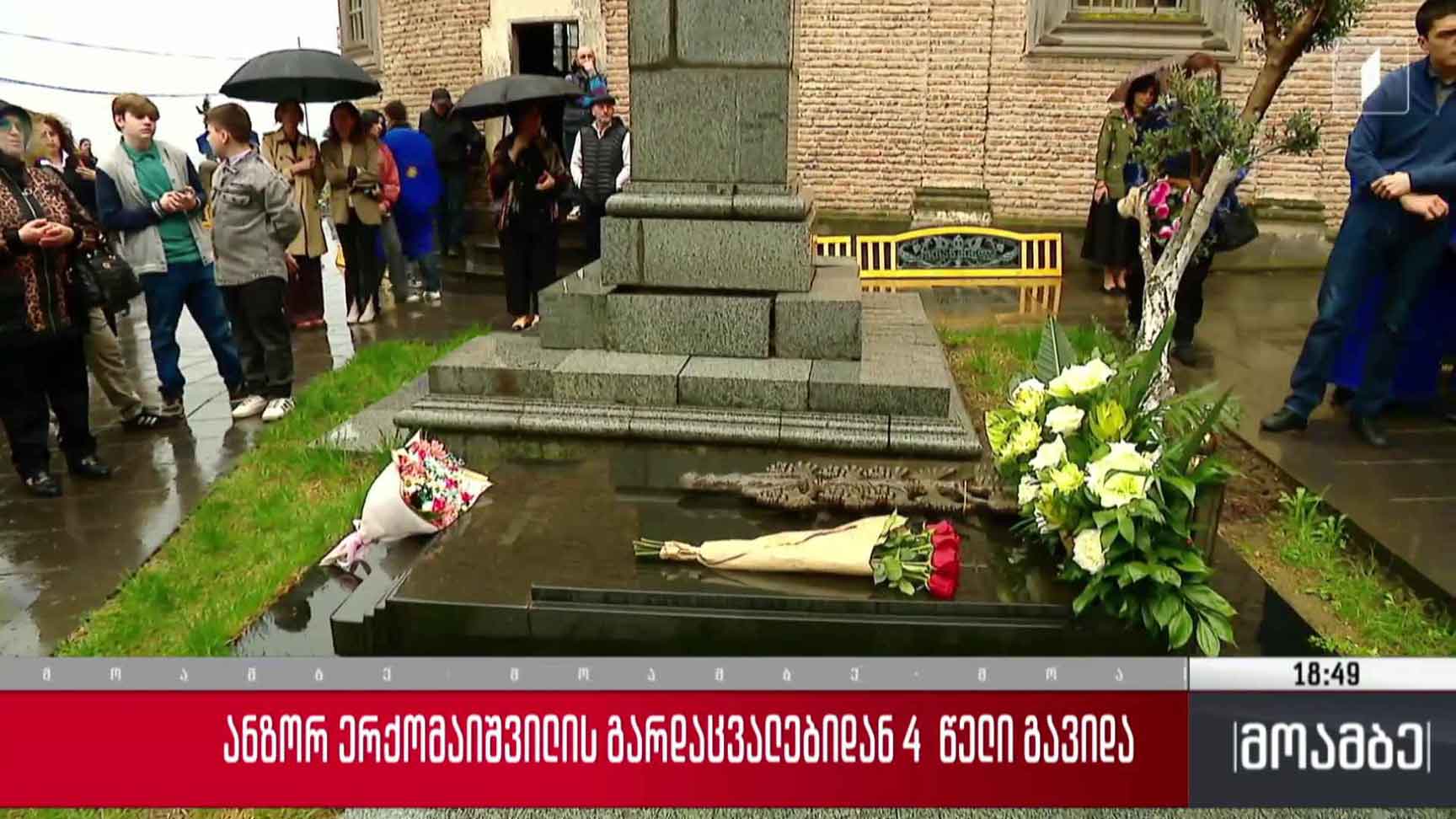 ანზორ ერქომაიშვილის, გარდაცვალებიდან ოთხი წელი გავიდა