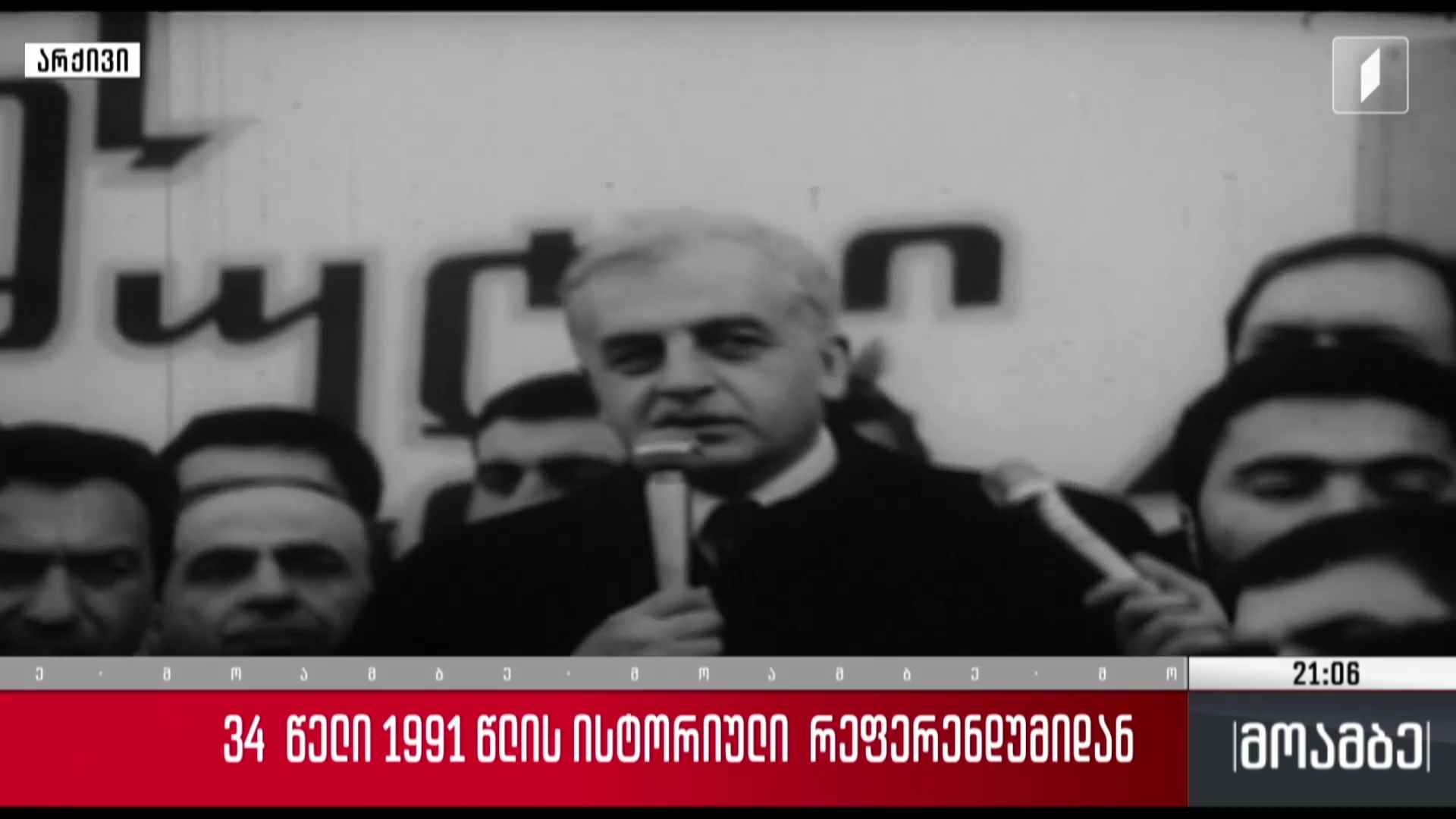 34 წელი 1991 წლის ისტორიული რეფერენდუმიდან  