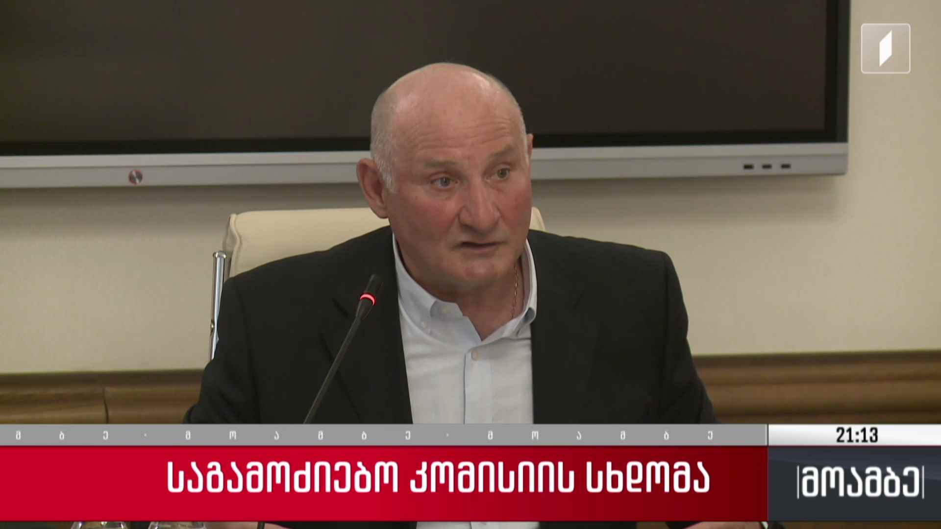საგამოძიებო კომისიის სხდომა