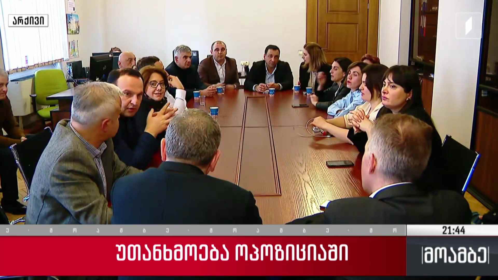 უთანხმოება ოპოზიციაში 