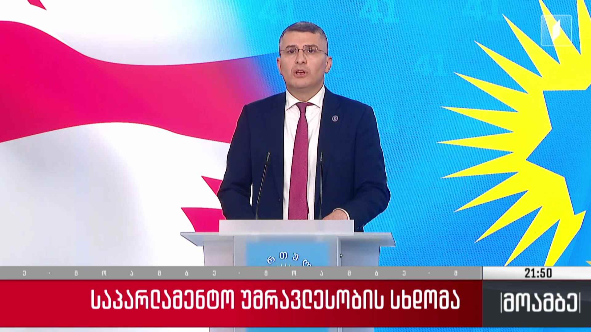 საპარლამენტო უმრავლესობის სხდომა