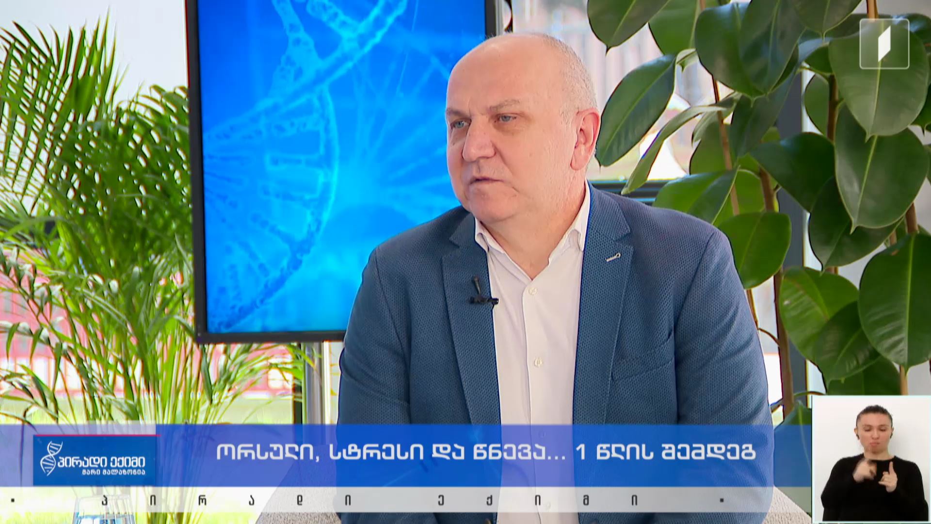 პირადი ექიმი - ორსული, სტრესი და წნევა...1 წლის შემდეგ!