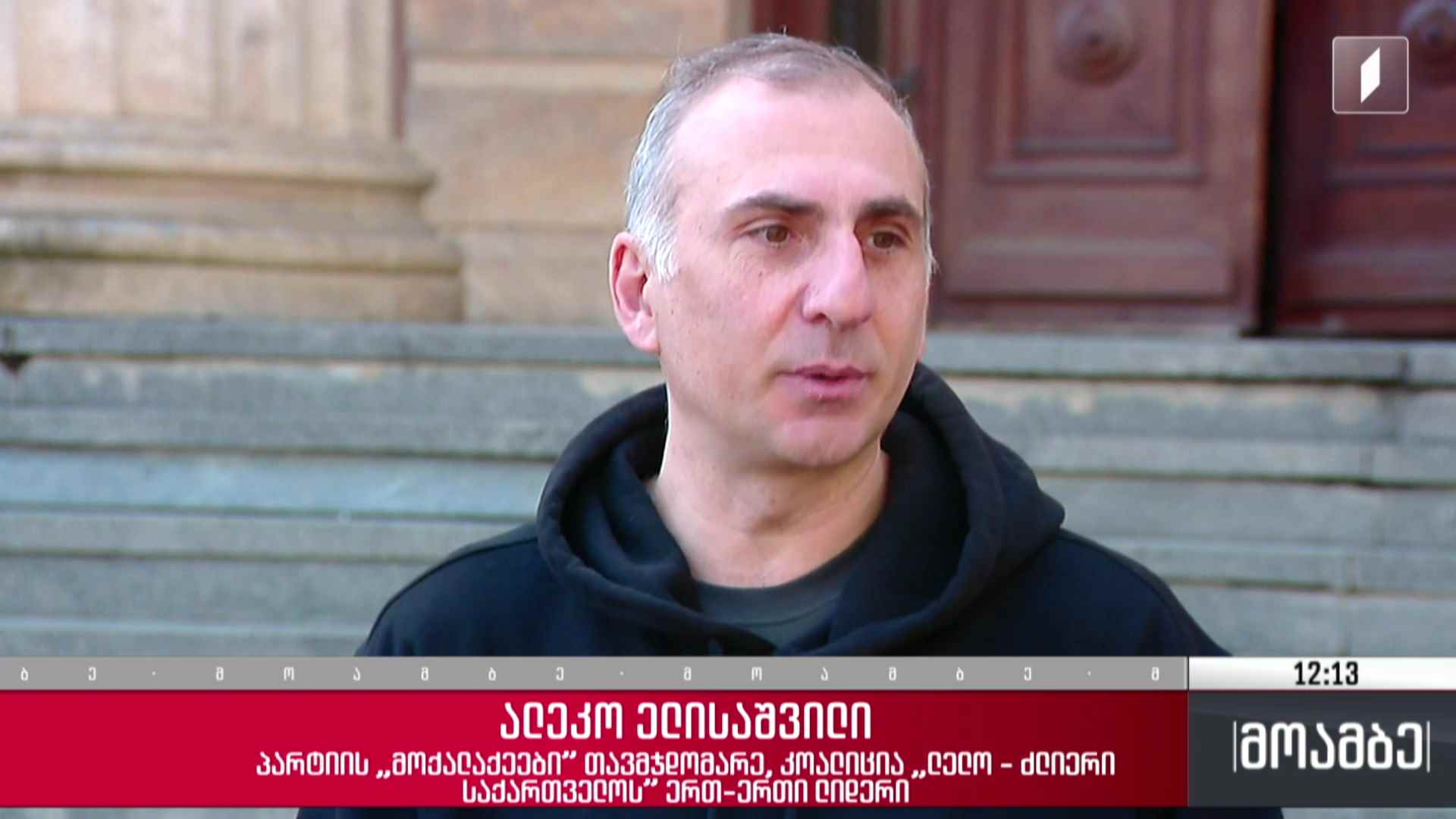 ალეკო ელისაშვილის სასამართლო