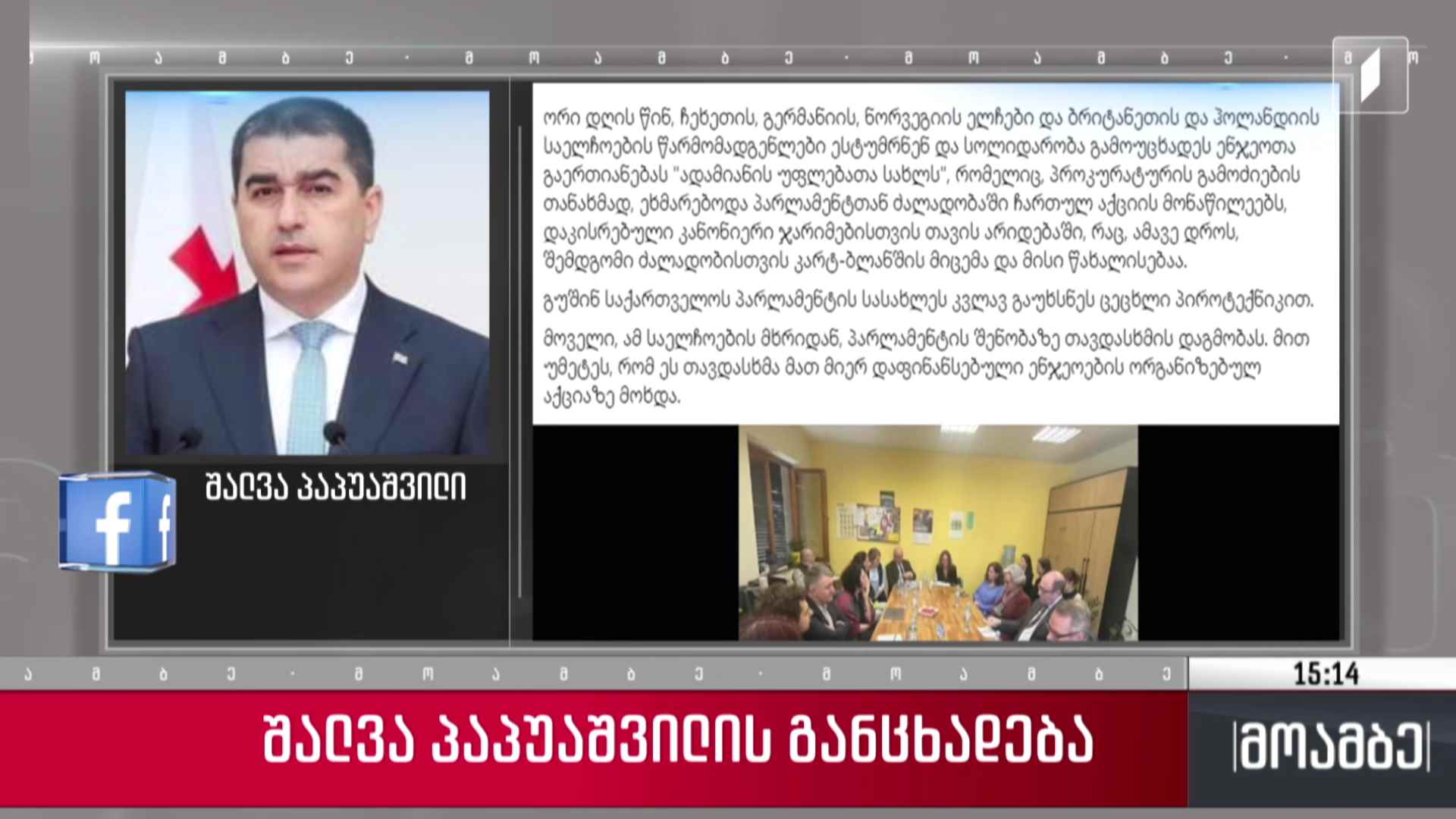 შალვა პაპუაშვილის განცხადება