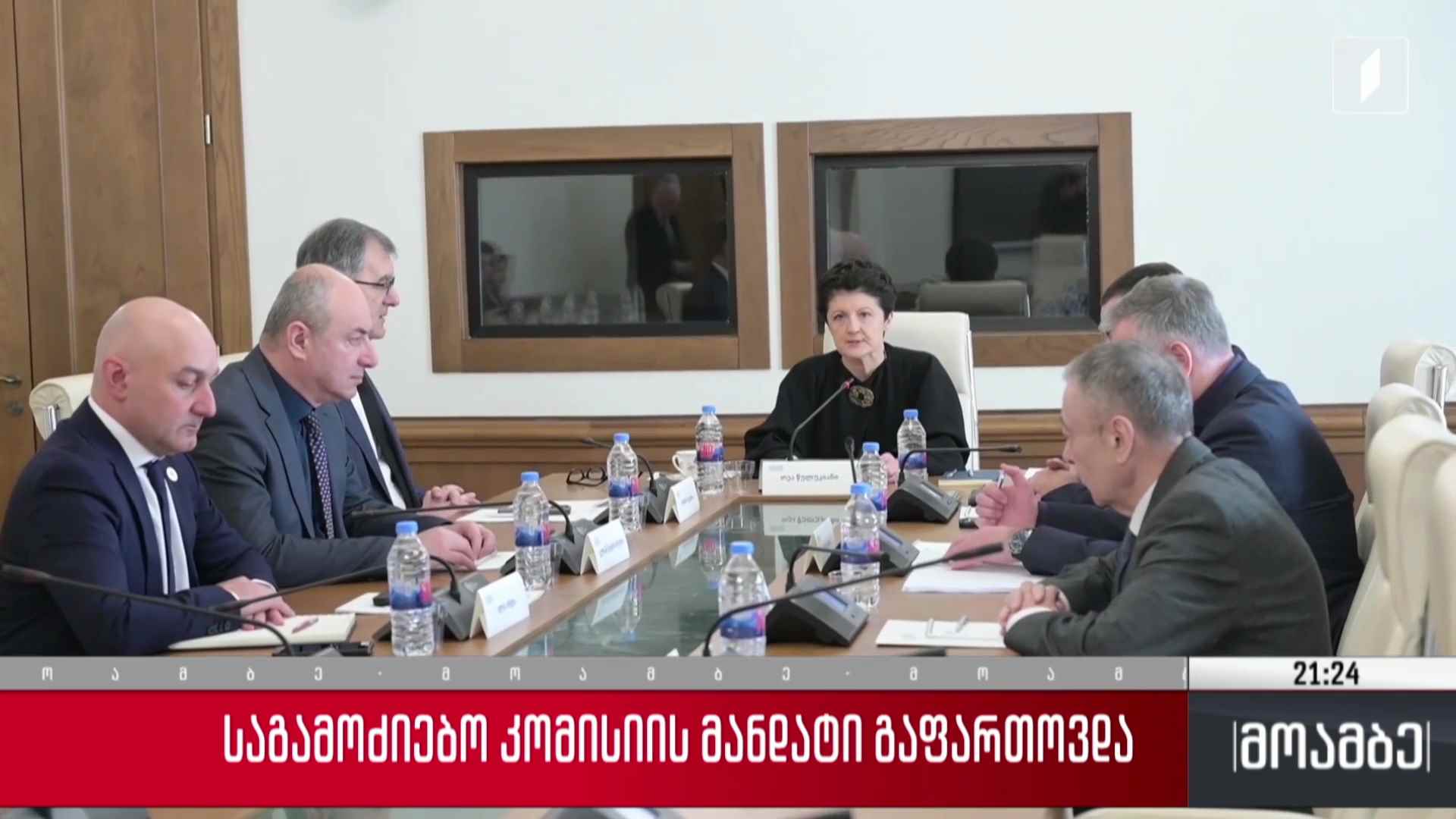 საგამოძიებო კომისიის მანდატი გაფართოვდა 