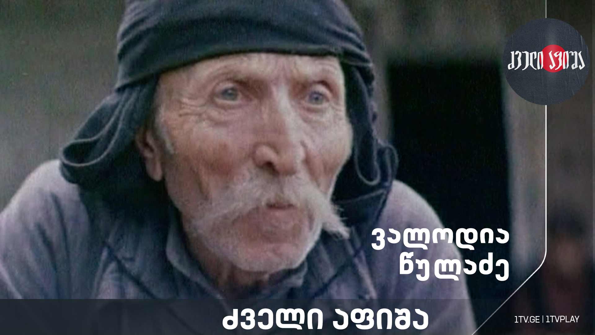 ვალოდია წულაძე