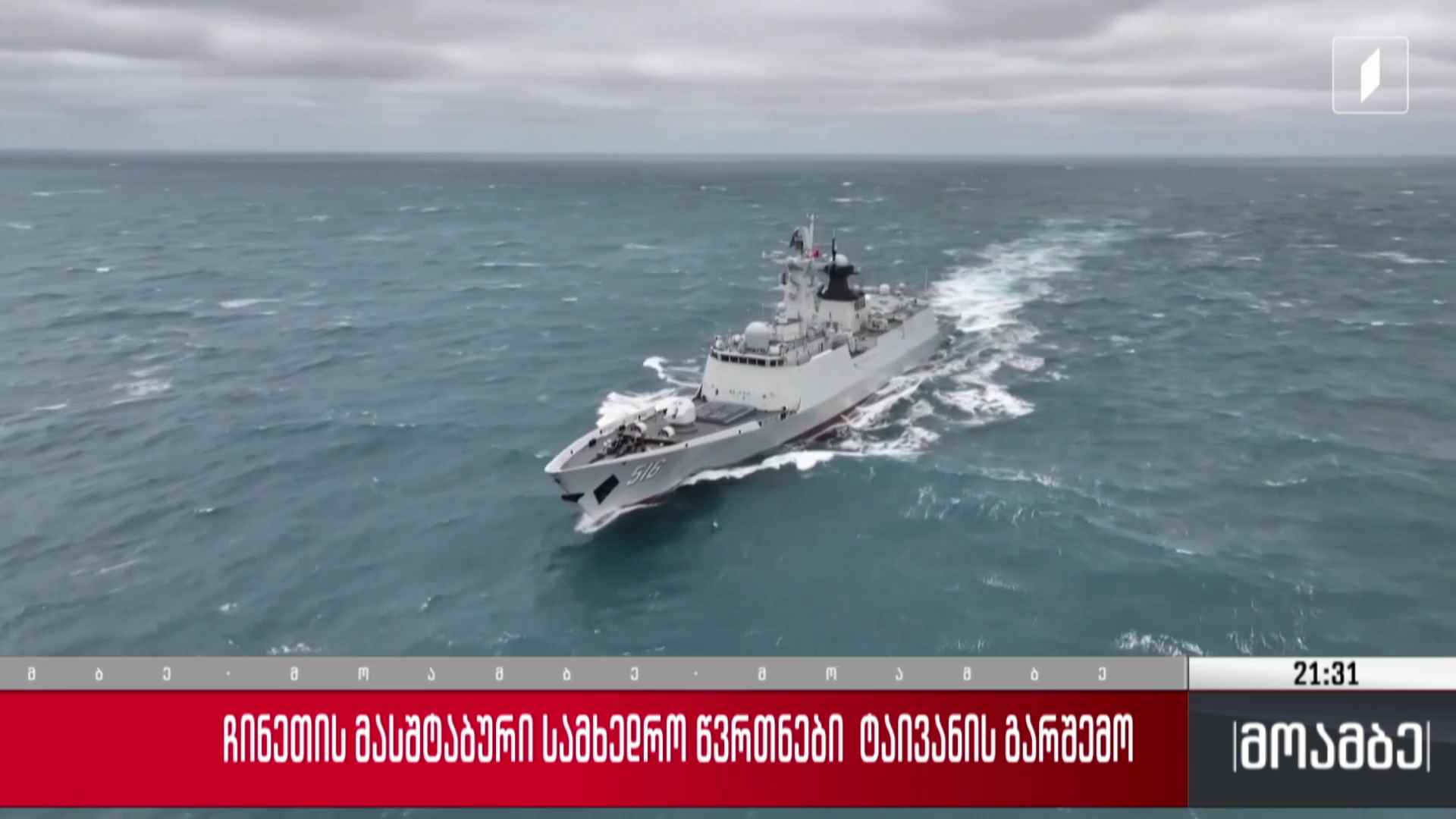 ჩინეთის მასშტაბური სამხედრო წვრთნები ტაივანის გარშემო