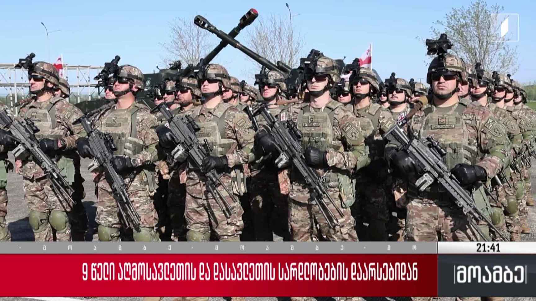 ცხრა წელი აღმოსავლეთის და დასავლეთის სარდლობების დაარსებიდან