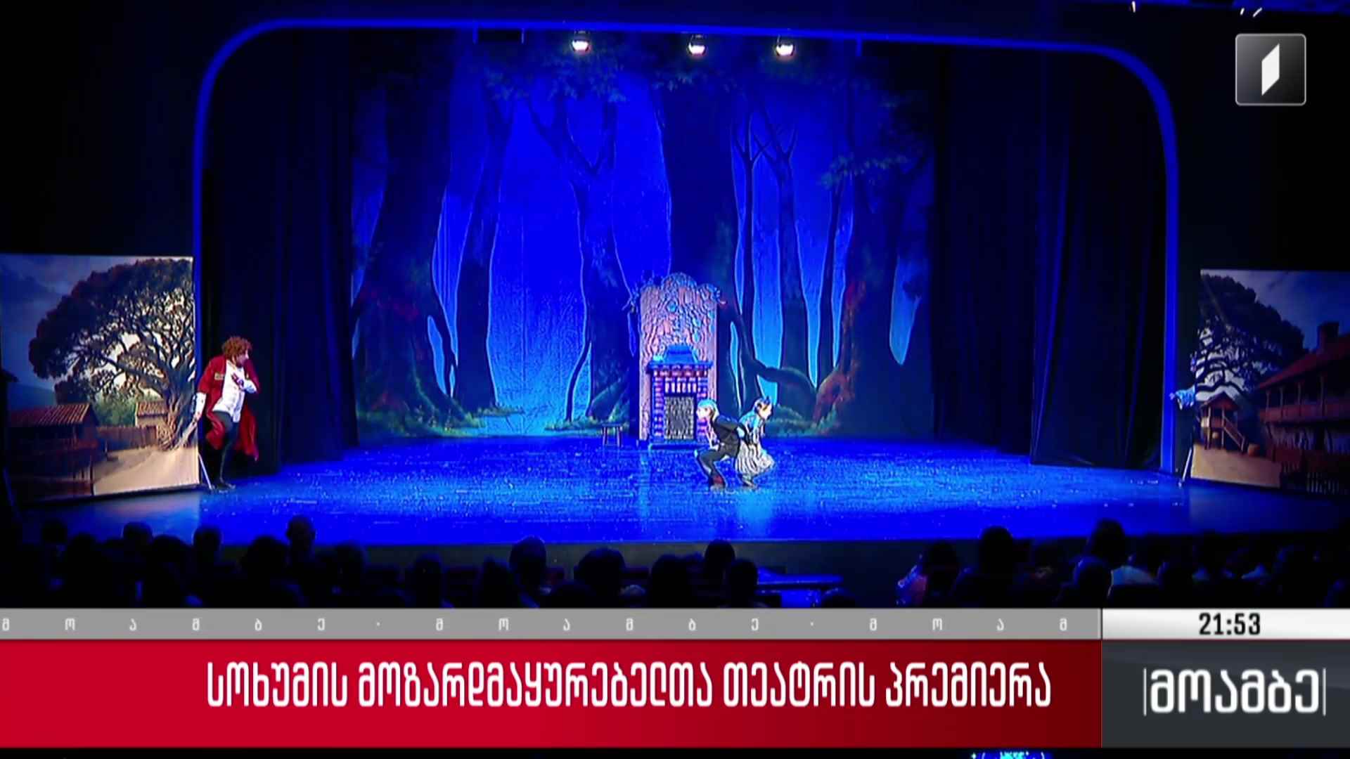 სოხუმის მოზარდმაყურებელთა თეატრის პრემიერა