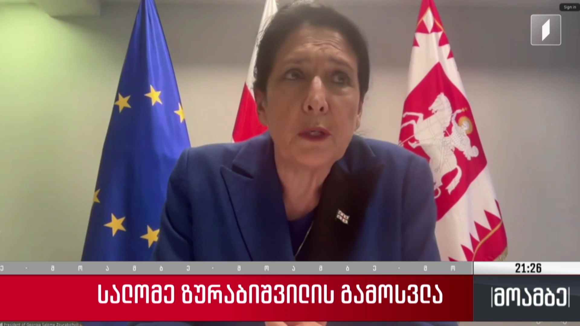 სალომე ზურაბიშვილის გამოსვლა