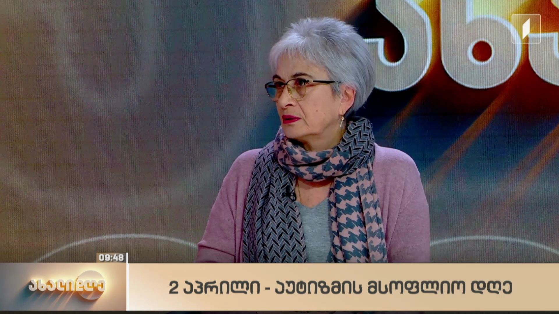 2 აპრილი აუტიზმის მსოფლიო დღეა