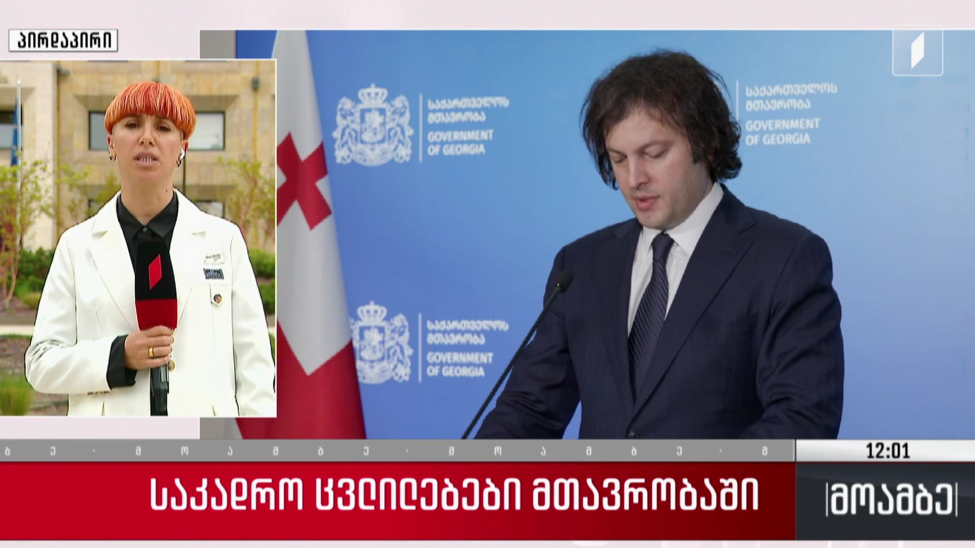 საკადრო ცვლილებები მთავრობაში