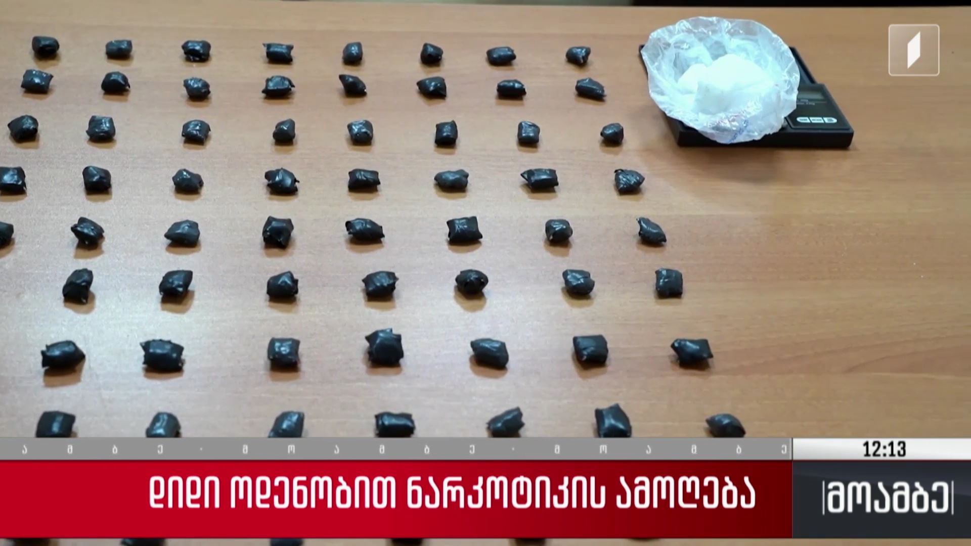 დიდი ოდენობით ნარკოტიკის ამოღება