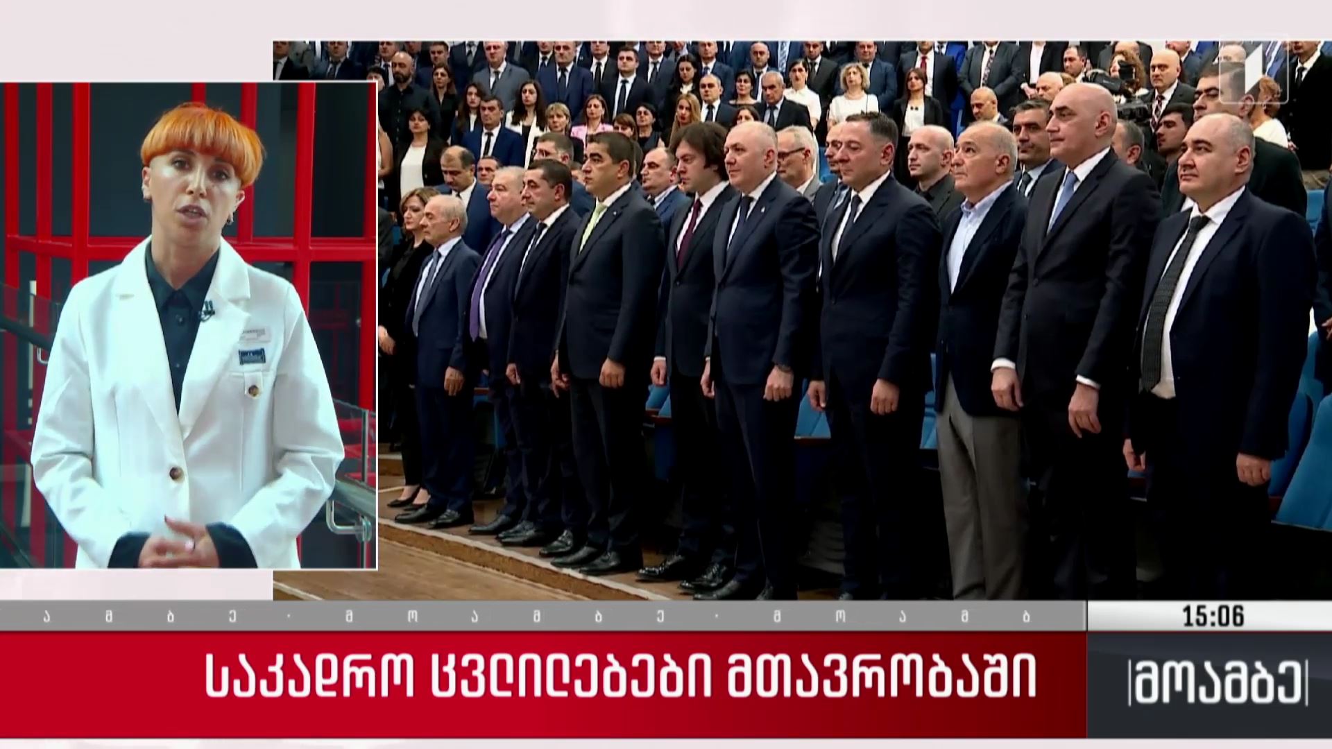 საკადრო ცვლილებები მთავრობაში